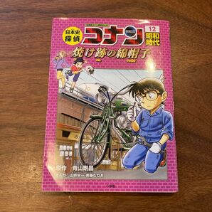 日本史探偵コナン 名探偵コナン歴史まんが 12 (CONAN COMIC STUDY SERIES) 青山剛昌/原作