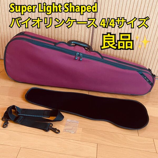 【良品】Super Light Shaped スーパーライト シェイプト バイオリンケース 4/4サイズ バーガンディ 鈴木弦楽器