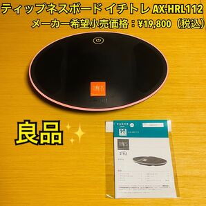 【良品】ティップネスボード イチトレ AX-HRL112 【ティップネス監修】