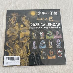 【2025年(令和七年)】京都一筆龍の御加護カレンダー(縁起の良い暦を記載)中綴じブックタイプ