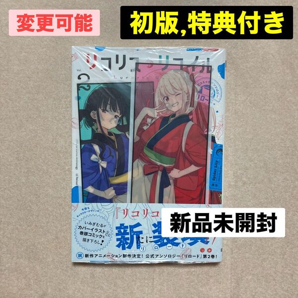 新品 未開封 リコリス・リコイル アンソロジー リロード 2巻 初版 いみぎむる Spider Lily 特典 アニメイト しおり