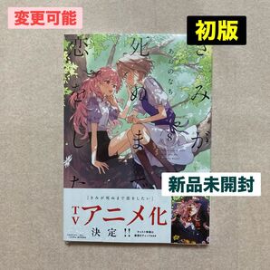 新品 未開封 きみが死ぬまで恋をしたい 8巻 初版 百合姫コミックス あおのなち