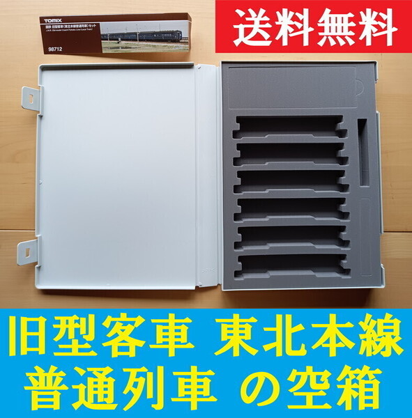 ■送料無料■ 【車両ケース】TOMIX 98712 国鉄 旧型客車(東北本線普通列車)セット の空箱 ■ 管理番号HT2407110604400PE