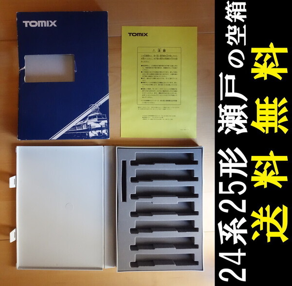 ■送料無料■ 【車両ケース】TOMIX 92772 JR 24系25形客車(寝台特急瀬戸)セット の空箱 ■ 管理番号HT2501020203300PY