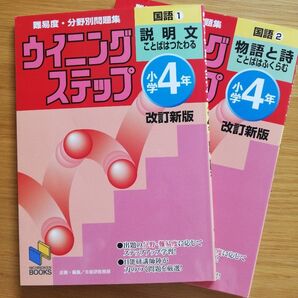 ウイニングステップ 国語小学4年 2冊セット