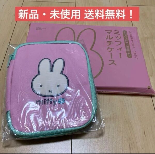 ミッフィー miffy マルチケース ポーチ 多機能ポーチ ゼクシィ 付録 旅行 トラベルポーチ 収納ケース ピンク うさぎ 水色