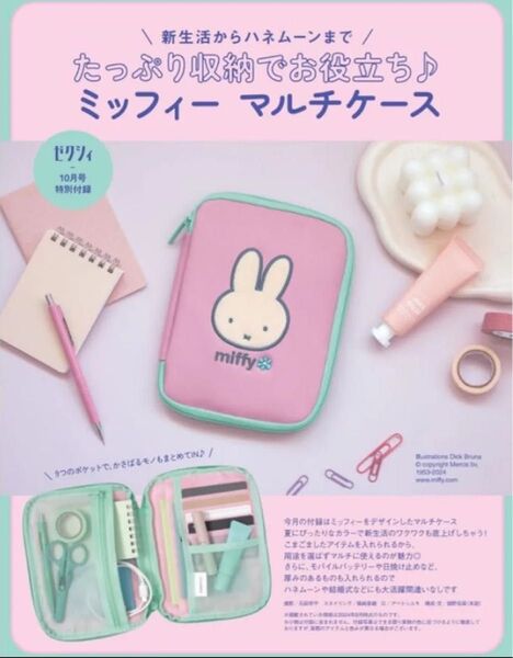ミッフィー miffy マルチケース ポーチ 多機能ポーチ ゼクシィ 付録 旅行 トラベルポーチ 収納ケース ピンク うさぎ 水色