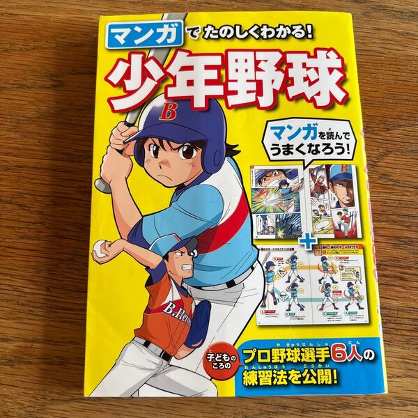 マンガでたのしくわかる!少年野球