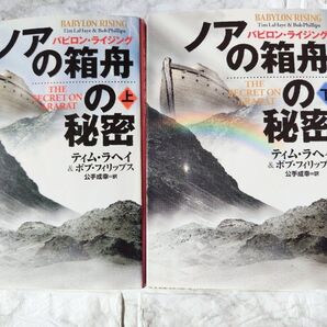 ノアの箱舟の秘密 上・下 文庫本2冊 ティム・ラヘイ&ボブ・フィリップス著