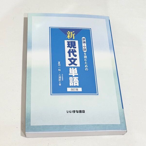 評論・小説を読むための新現代文単語 (改訂版) 夏苅一裕/著 三浦武/著
