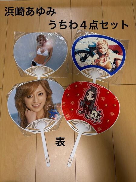 浜崎あゆみ うちわ 4点セット グッズ
