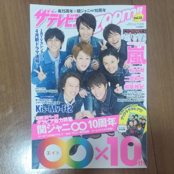 ザテレビジョンZoom!! vol.15 嵐15周年+関ジャニ∞10周年