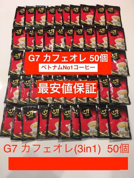G7ベトナムコーヒーカフェオレ 正規品 50個