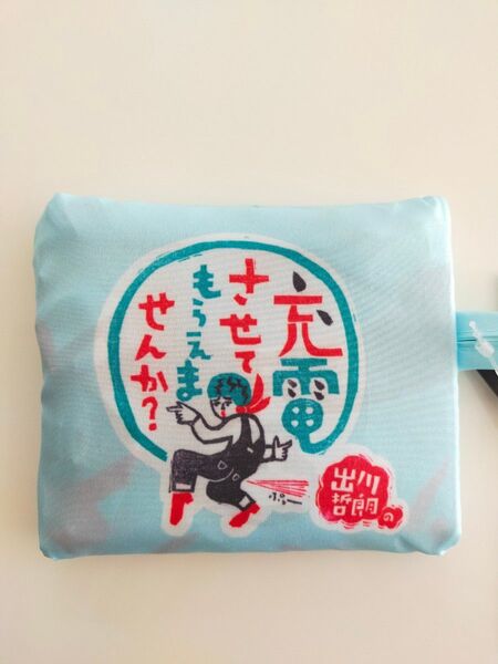 出川哲朗【充電させてもらえませんか?】エコバッグ《新品未使用》