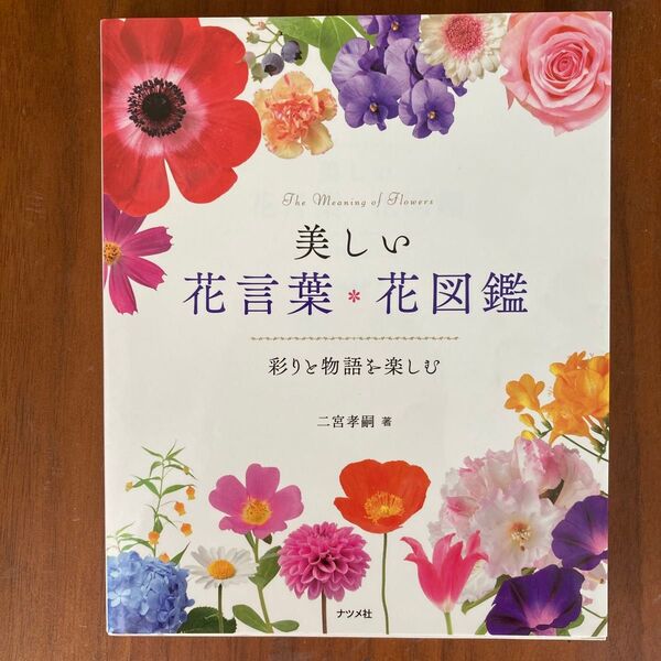 美しい花言葉・花図鑑 彩りと物語を楽しむ 二宮孝嗣/著