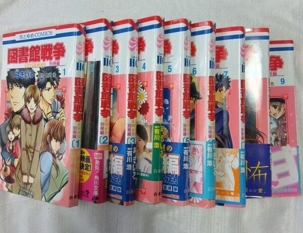 図書館戦争 LOVE & WAR 別冊編1〜9(花とゆめCOMICS) 弓きいろ/著 有川ひろ/原作