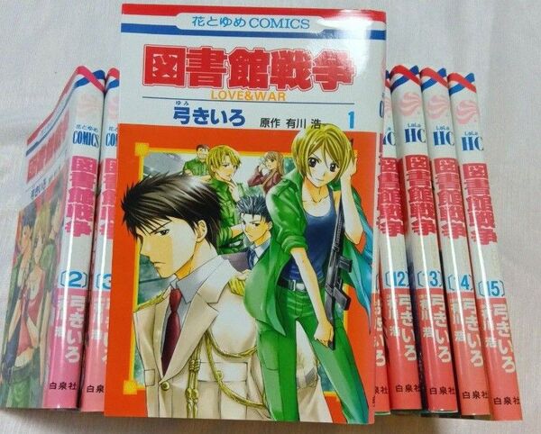 図書館戦争 LOVE&WAR 1〜15 巻(花とゆめCOMICS) 弓きいろ/著 有川浩/原作