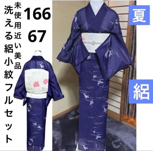 洗える絽小紋フルセット4点 美品着物+美品夏帯+帯締め+帯揚げ
