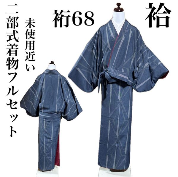二部式着物フルセット 着物+帯+帯締め+帯揚げ 洗える着物 化繊 小紋 裄68