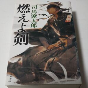燃えよ剣 司馬遼太郎 文春文庫