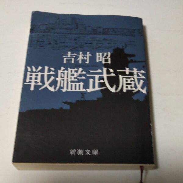 戦艦武蔵 吉村昭 新潮文庫