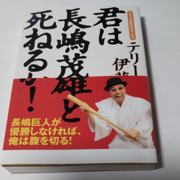 長嶋茂雄と死ねる!!! テリー伊藤