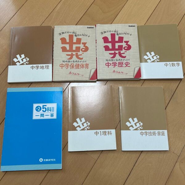 中学生 出るナビ6冊、中2、5科一問一答