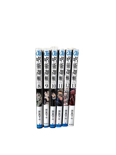 呪術廻戦 8〜13巻セット