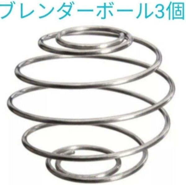 【期間限定】ブレンダーボール 3個 スプリングボール シェイカー