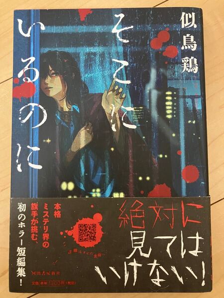 そこにいるのに 帯付き 初版