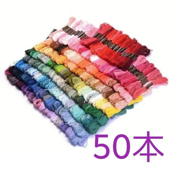 刺繍糸 50本セット