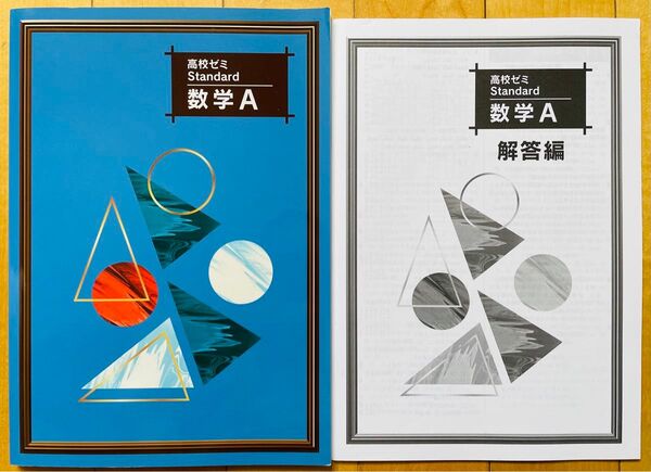 高校ゼミ Standard 数学A 未使用 美品 湘南ゼミナール