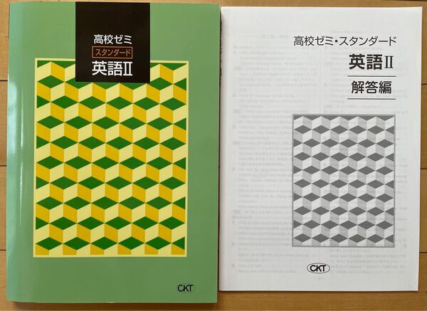 高校ゼミ スタンダード 英語II 未使用 湘南ゼミナール