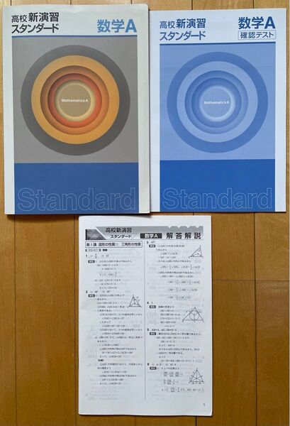 高校 新演習 スタンダード 数学A 未記入 湘南ゼミナール
