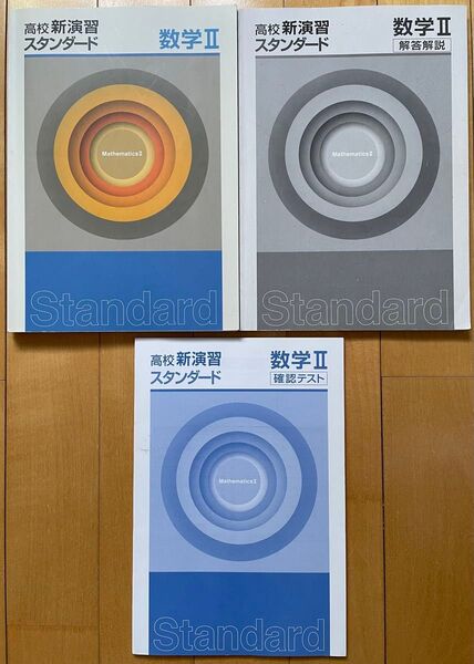 高校 新演習 スタンダード 数学II 未記入 湘南ゼミナール