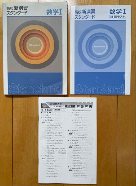 高校 新演習 スタンダード 数学I 未記入 湘南ゼミナール