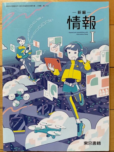 新編 情報I 2 東書 情I 701 東京書籍