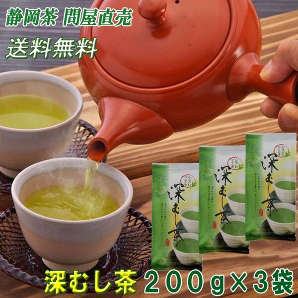 静岡茶 深むし茶200g×3個 送料無料 かのう茶店 お茶煎茶緑茶格安お買い得