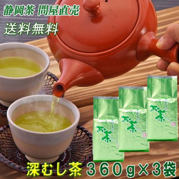 静岡茶 深むし茶360g×3個 送料無料 かのう茶店 お茶煎茶緑茶格安お買い得