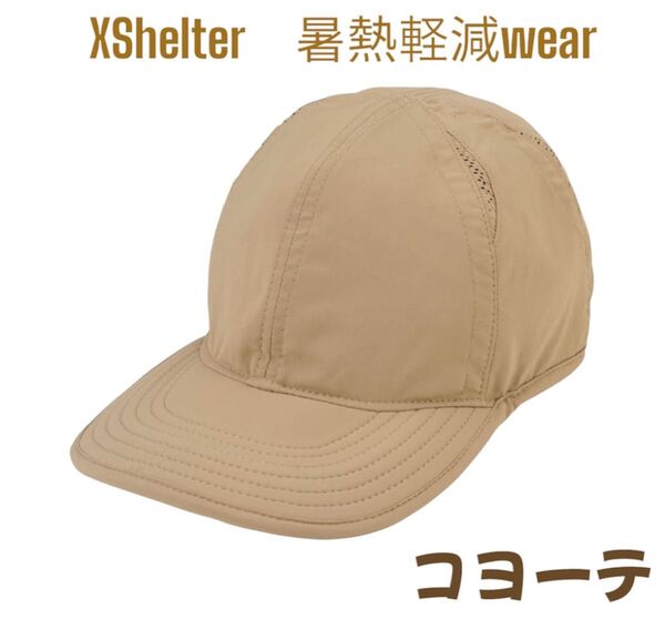 ワークマン エックスシェルター 暑熱 キャップ 帽子 ブラック コヨーテ 新品