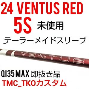 5S未使用 24Ventus Red 5S ベロコア+/ テーラーメードスリーブ / 東京カスタム/Qi35MAX即抜き