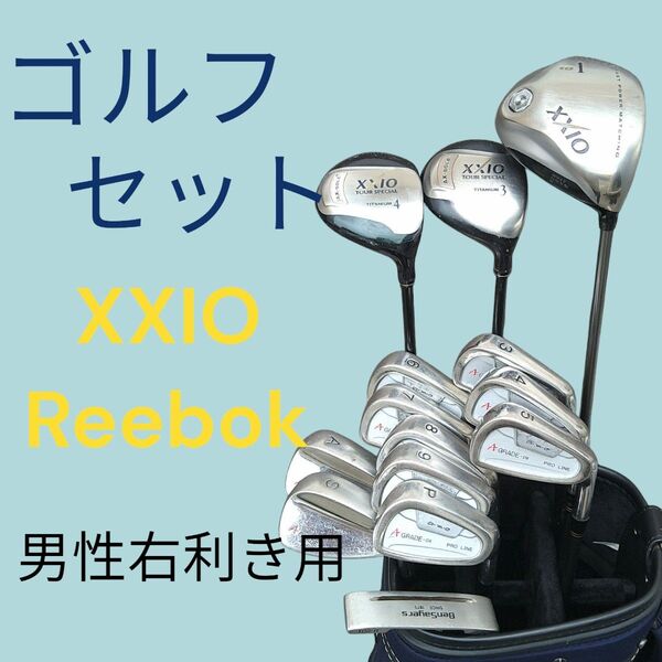 格安ゴルフクラブセット XXIO Reebok 男性右利き用 ゴルフクラブ バッグ付 初心者歓迎