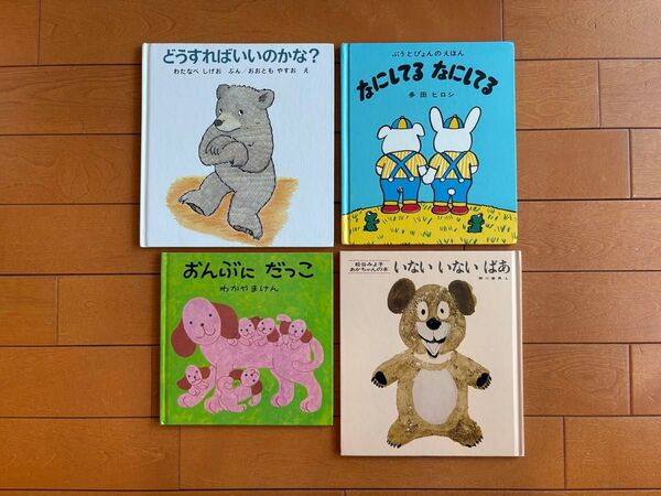 絵本 いないいないばあ他 まとめ売り