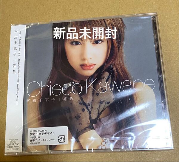 河辺千恵子 絆色 CD 初回盤封入特典シール付き 新品未開封!