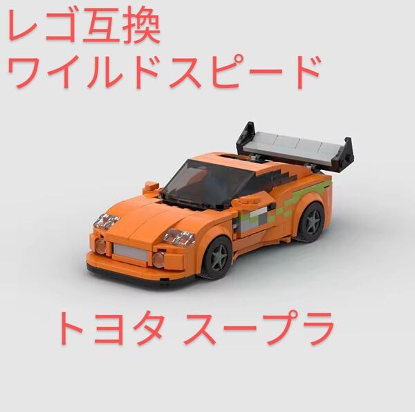 レゴ 互換 ワイルド スピード トヨタ スープラ