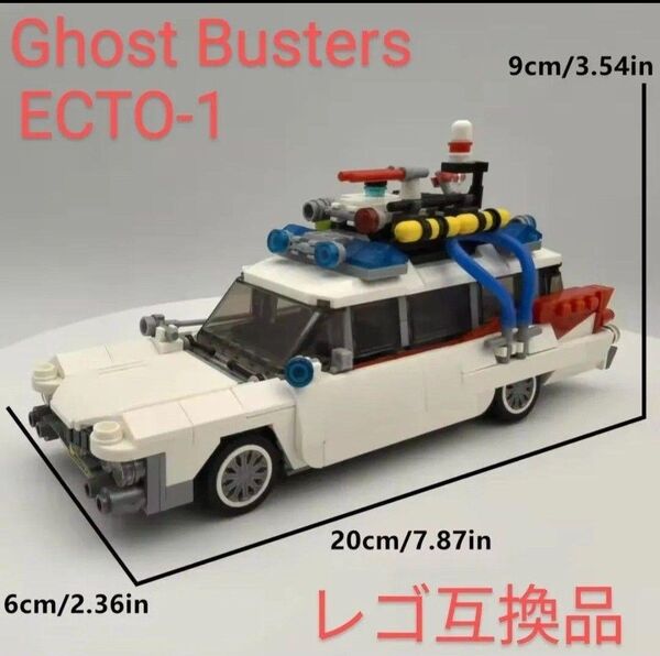 ゴーストバスターズ ECTO-1 LEGO 互換品