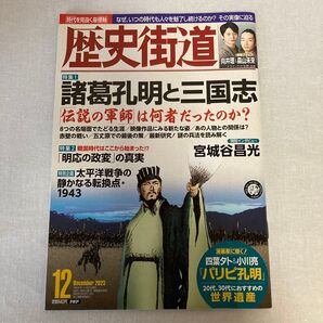 歴史街道 2023年12月号 諸葛孔明と三国志