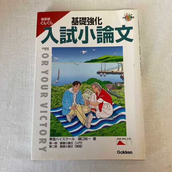 基礎強化 入試小論文