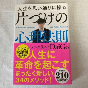 人生を思い通りに操る 片づけの心理法則 メンタリストDaiGo