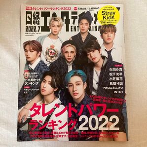 日経エンタテインメント 2022年7月号 Stray Kids表紙